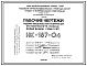 Шифр НК-187-04 Изделия заводского изготовления для протяженных 12-16 этажных жилых домов серии II-68 (1970 г.)