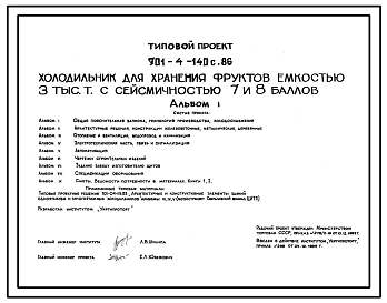 Типовой проект 701-4-140с.86 Холодильник для хранения фруктов емкостью 3000 т. Сейсмичность 7, 8 баллов