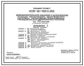Типовой проект 416-9-49с.88 Вспомогательное здание с магазином станции технического обслуживания легковых автомобилей, принадлежащих гражданам, на 10 постов (стены кирпичные). Сейсмичность 8 баллов