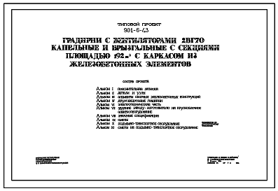Состав Типовой проект 901-6-43 Градирня с вентиляторами 2ВГ70 капельные и брызгальные с секциями площадью 192 кв. м с каркасом из железобетонных элементов