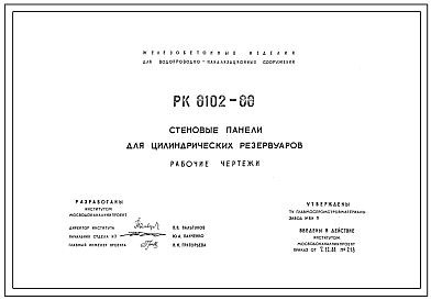 Шифр РК 8102-88 Стеновые панели для цилиндрических резервуаров (1988 г.)