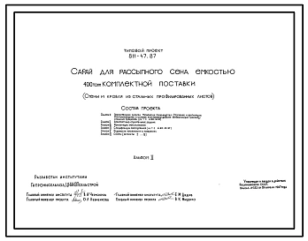 Типовой проект 811-47.87 Сарай для рассыпного сена емкостью 400 т комплектной поставки. Размеры здания -18x54 м. Расчетная температура: -40°С. Стены и покрытие - стальные профилированные листы