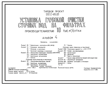 Типовой проект 902-2-466.89 Установка глубокой очистки сточных вод на фильтрах производительностью 10 000 м3/сутки.