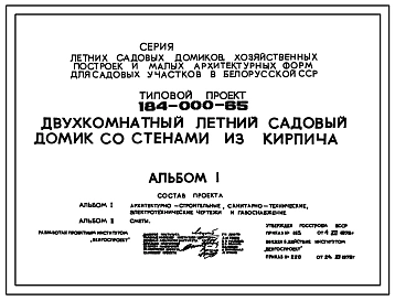 Типовой проект 184-000-65 Двухкомнатный садовый летний домик. Для строительства во 2 климатическом районе