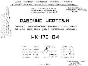 Шифр НК-170-04 Наружные керамзитобетонные цокольные и стеновые панели для жилых домов серии II-49п с пристроенными магазинами (1966 г.)