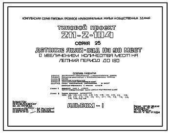 Типовой проект 211-2-104 Детские ясли-сад на 90 мест с увеличением количества мест на летний период до 180. Здание одноэтажное. Конструкции серии 25. Стены из  однослойных легкобетонных панелей.
