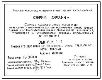Серия 1.090.1-4м Сборные железобетонные конструкции межвидового применения для крупнопанельных общественных зданий и вспомогательных зданий промышленных предприятий, строящихся на вечномерзлых грунтах, используемых по принципу I. Рабочие чертежи.
