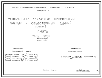 Шифр 9РС 5106-87  Монолитные ребристые перекрытия жилых и общественных зданий (1987 г.)