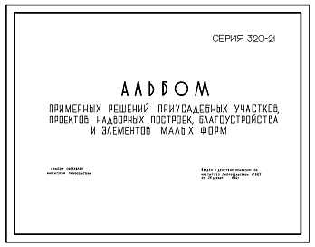 Типовой проект 320-21 Примерные решения приусадебных участков, проектов надворных построек, благоустройства и элементов малых форм
