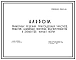 Типовой проект 320-21 Примерные решения приусадебных участков, проектов надворных построек, благоустройства и элементов малых форм