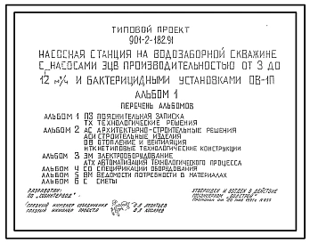 Типовой проект 901-2-182.91 Насосная станция на водозаборной скважине с насосами ЭЦВ производительностью от 3 до 12 м3/ч и бактерицидными установками ОВ-1П