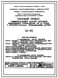 Типовой проект VI-49 Детское дошкольное учреждение на 6 групп с круглосуточным пребыванием детей