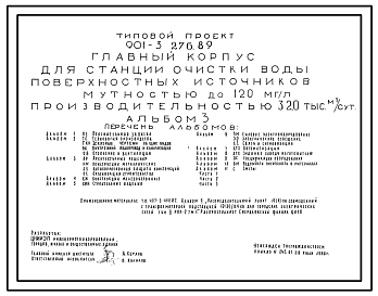 Состав Типовой проект 901-3-276.89 Главный корпус для станции очистки воды поверхностных источников мутностью до 120 мг/л производительностью 32,0 тыс. м3/сут