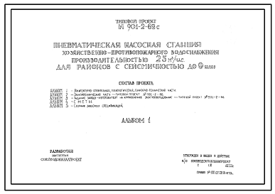 Состав Типовой проект 901-2-69с Пневматическая насосная станция хозяйственно-противопожарного водоснабжения производительностью 25 м.куб/час для районов с сейсмичнотью до 9 баллов