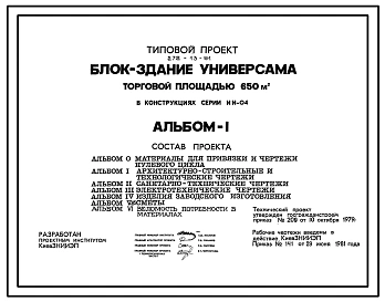 Типовой проект 272-13-91 Блок-здание универсама торговой площадью 650 кв. м.