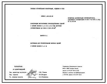 Выпуск 0-0 Состав серии. Общие положения. Указания по проектированию каркаса&nbsp;&nbsp;здания