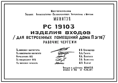 Шифр РС 19103 Изделия входов (для встроенных помещений дома П 3/16). Рабочие чертежи. Разработка 1987 года