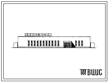 Типовой проект 271-13-126.13.86 Универсам торговый площадью 925 м2  в легких металлических конструкциях комплектной поставки системы «Камск». Для районов Западной Сибири. Здание одноэтажное. Стены из трехслойных стеновых панелей с обшивками из стальных пр