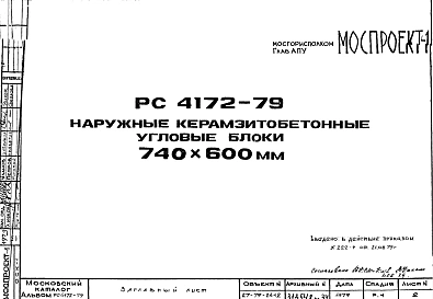 Шифр РС 4172-79 Наружные керамзитобетонные угловые блоки 740х600 мм (1979 г.)