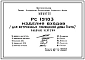 Шифр РС 19103 Изделия входов (для встроенных помещений дома П 3/16). Рабочие чертежи. Разработка 1987 года
