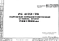 Шифр РС 4172-79 Наружные керамзитобетонные угловые блоки 740х600 мм (1979 г.)