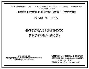 Состав Серия 4.901-18 Оборудование резервуаров. Рабочие чертежи.