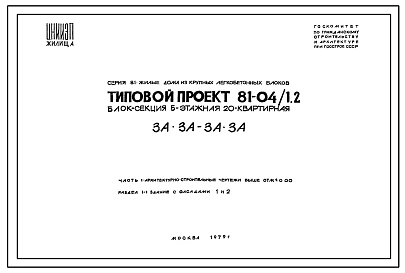Типовой проект 81-04/1.2 Блок-секция 5-этажная 20-квартирная 3А.3А-3А.3А