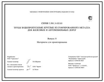 Серия 3.501.3-183.01 Трубы водопропускные круглые из гофрированного металла для железных и автомобильных дорог. Материалы для проектирования и рабочие чертежи.