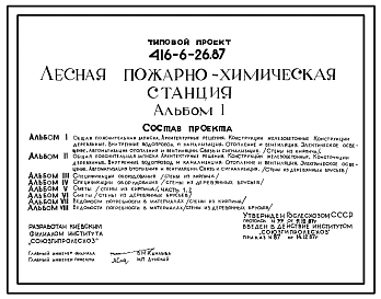 Типовой проект 416-6-26.87 Лесная пожарно-химическая станция
