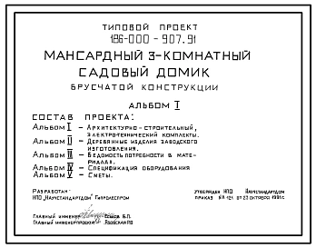 Типовой проект 186-000-907.91 Мансардный трехкомнатный садовый домик. Площадь, м2: общая 28,9, мансарды 14,7, веранды 12,9, террасы 4,9 (СТЕНЫ ДЕРЕВЯННЫЕ, БРУСЧАТЫЕ, БРЕВЕНЧАТЫЕ, ДЕРЕВЯННЫЕ КАРКАСНЫЕ, ДЕРЕВЯННЫЕ ПАНЕЛЬНЫЕ, ДЕРЕВЯННЫЕ ЩИТОВЫЕ И КОНТЕЙНЕРНО