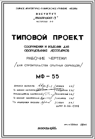 Шифр МФ-55 Сооружения и изделия для оборудования лесопарков (1966 г.)