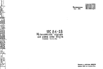 Шифр 1РС 84-03 Металлические изделия для домов серии П44/16 (1974 г.)