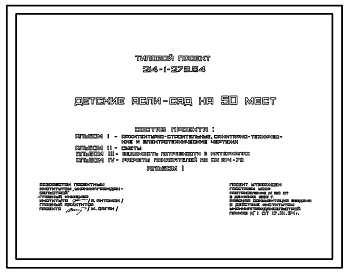 Типовой проект 214-1-279.84 ДЕТСКИЕ ЯСЛИ-САД НА 50 МЕСТ. СТЕНЫ ИЗ КИРПИЧА