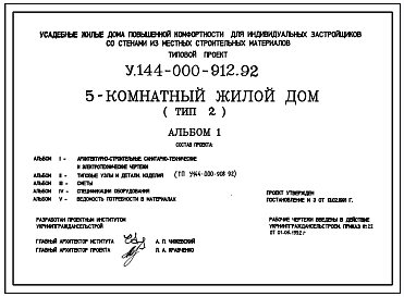 Типовой проект У.144-000-912.92 Усадебные жилые дома повышенной комфортности для индивидуальных застройщиков со стенами из местных строительных материалов, 5-комнатный жилой дом (тип 2)