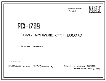 Шифр РС1 1709 Панели внутренних стен цоколя (1973 г.)