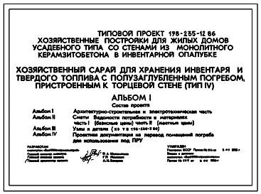 Типовой проект 198-235-12.86 Хозяйственный сарай для хранения инвентаря и твердого топлива с полузаглубленным погребом, пристроенным к продольной стене. Для индивидуального строительства в сельской местности
