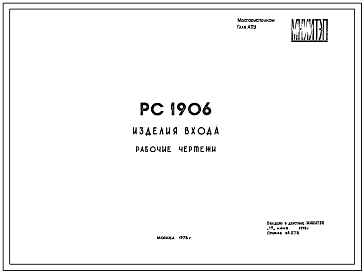 Шифр РС 1906 Изделия входа (1978 г.)