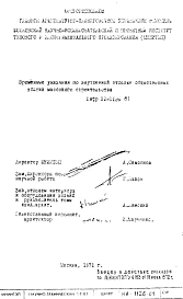 Шифр НИ-1126-01 Рекомендации по отделке помещений общественных зданий