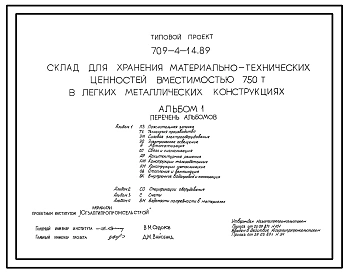 Типовой проект 709-4-14.89 Склад для хранения материально-технических ценностей вместимостью 750 т. Размеры здания - 24x60 м. Расчетная температура: -20, -30, -40°С. Стены - из металлических конструкций и панельные легкобетонные.