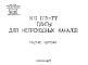 Шифр ИЖ 173-77 Плиты для непроходных каналов (1977 г.)