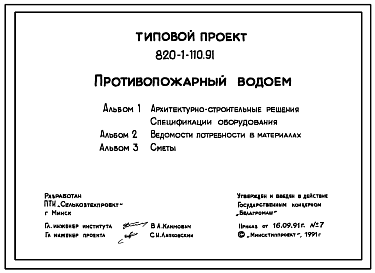 Состав Типовой проект 820-1-110.91 Противопожарный водоем емкостью 200 м3
