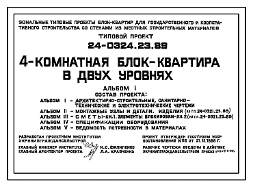 Типовой проект 24-0324.23.89 4-комнатная блок-квартира в двух уровнях (для строительства в Украинской ССР)