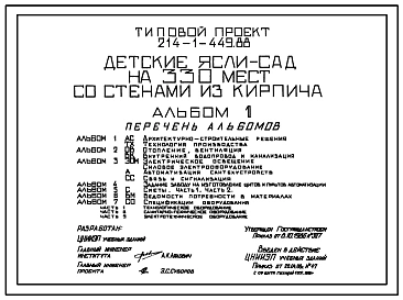 Типовой проект 214-1-449.88 Детские ясли-сад на 330мест. Здание двух-, трехэтажное. Стены из кирпича.