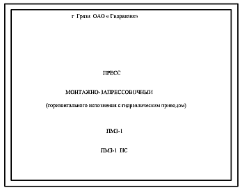 Шифр ПМЗ-1 ПС Пресс монтажно-запрессовочный(горизонтального исполнения с гидравлическим приводом) 