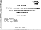 Шифр ИЖ 292 Балки обвязочные железобетонные для зданий промышленных предприятий (1983 г.)