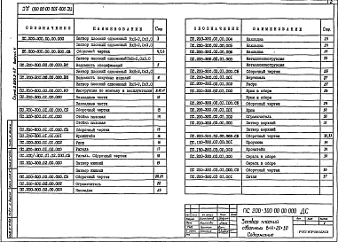 Выпуск 4 Затвор плоский сдвоенный ВхН = 2,0 х 3,0 ( ПС 2,0 х 3,0 )