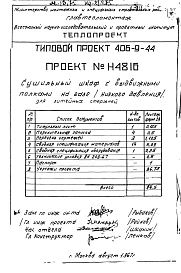 Альбом 1 Сушильный шкаф с выдвижными полками на газе (низкого давления) для литейных стержней Н4816