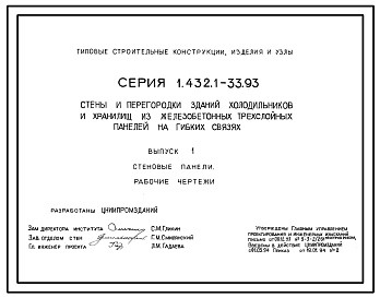 Серия 1.432.1-33.93 Стены и перегородки зданий холодильников и хранилищ из железобетонных трехслойных панелей на гибких связях. Материалы для проектирования. Рабочие чертежи.