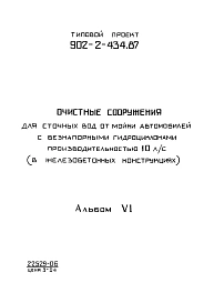 Альбом 6 Задание заводу-изготовителю (из ТП 902-2-434.87)  