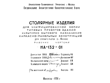 Состав Шифр НА-132-01 Столярные изделия для унифицированной серии типовых проектов зданий культурно бытового назначения каркасно-панельных конструкций для строительства в г.Москве (1961 г.)